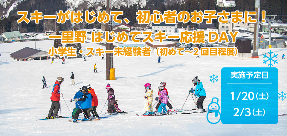 スキーがはじめて、初心者のお子さまに！一里野ははじめてスキー応援DAY　1月20日（土）、2月3日（土）開催！！