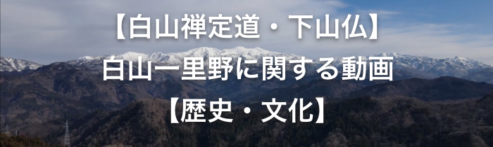 【白山禅定道・下山仏】白山一里野に関する動画【歴史・文化】