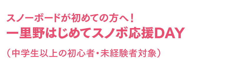 スノーボード初心者・未経験者の方に！一里野はじめてスノボ応援DAY