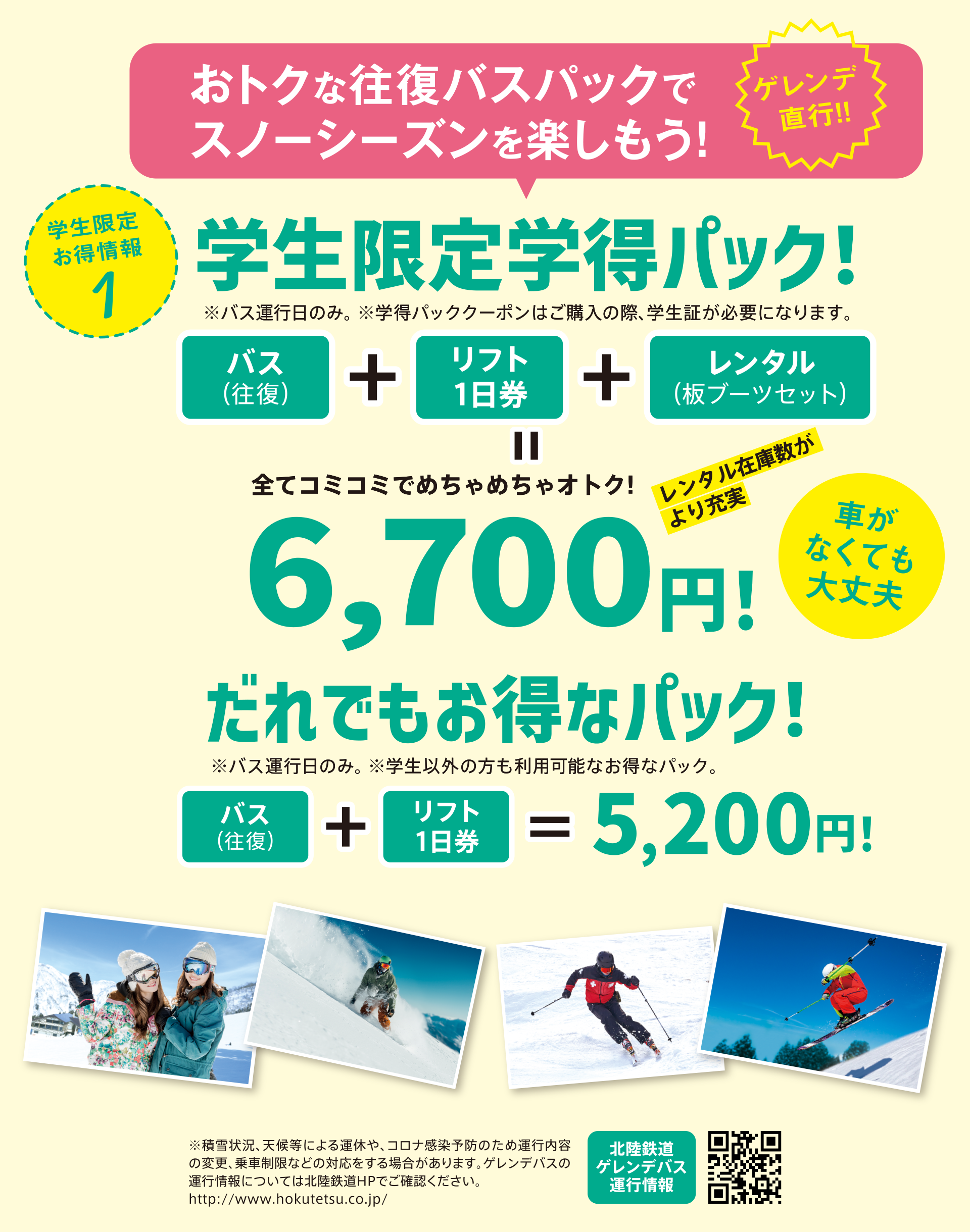 学生限定学得パック　バス　往復、1日リフト券、レンタル（板ブーツセット）で6,700円　学生以外の方、レンタルが必要ない方もお得！バス往復とリフト1日券セットで5,200円。※学生限定学得パック購入の際には学生証が必要です。※バス運行日のみ利用できます。