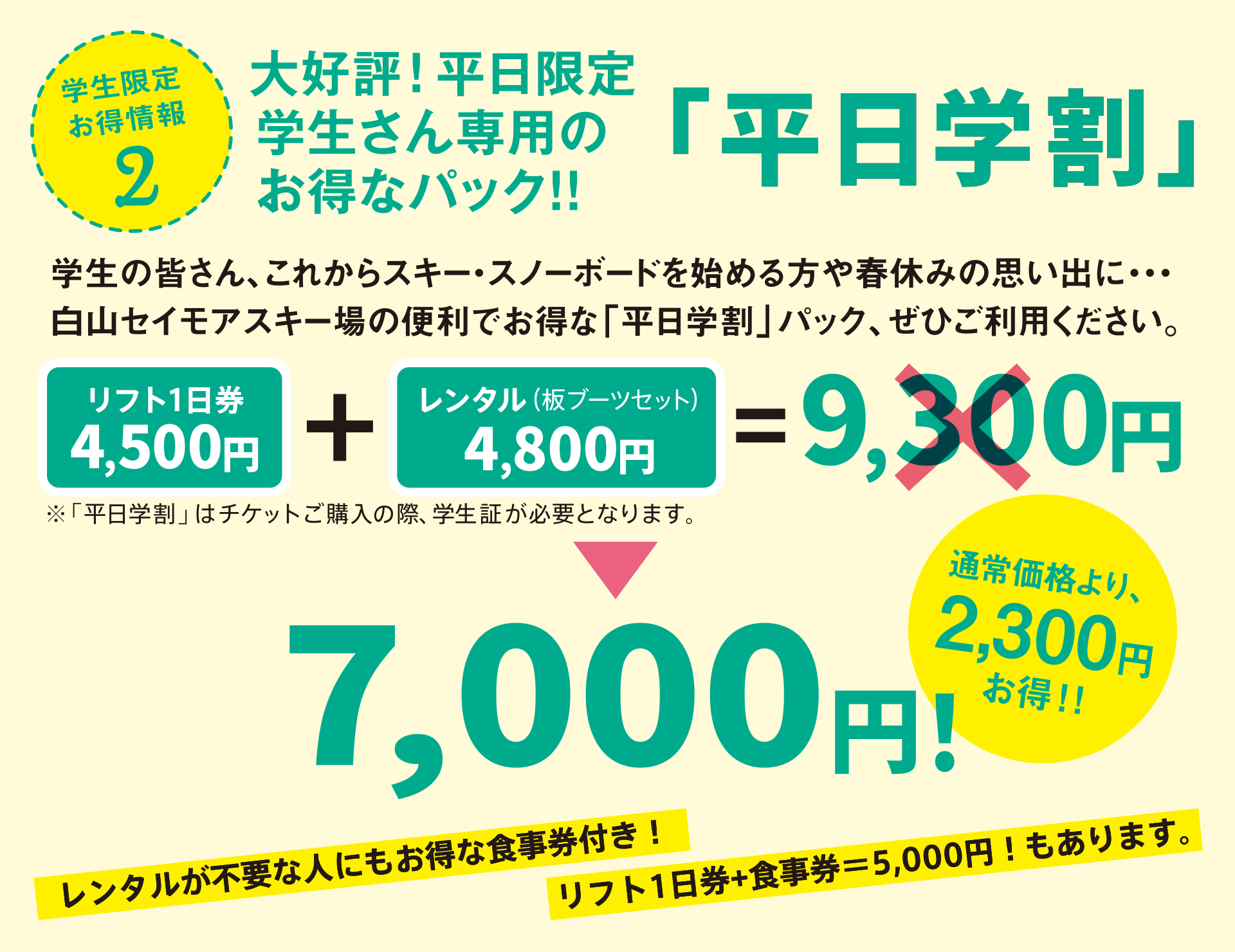 リフト1日券とレンタル（板・ブーツセット）セットで7,000円