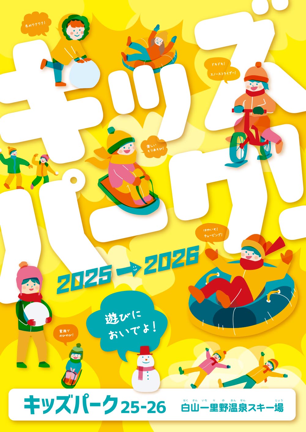 遊びにおいでよ！ キッズパーク