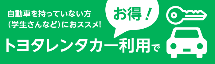 レンタカー利用でお得に瀬女コテージ村を利用しよう