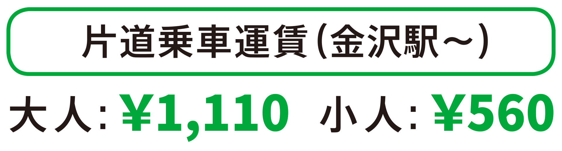 片道乗車運賃（金沢駅〜）　大人：1,100円、小人：560円