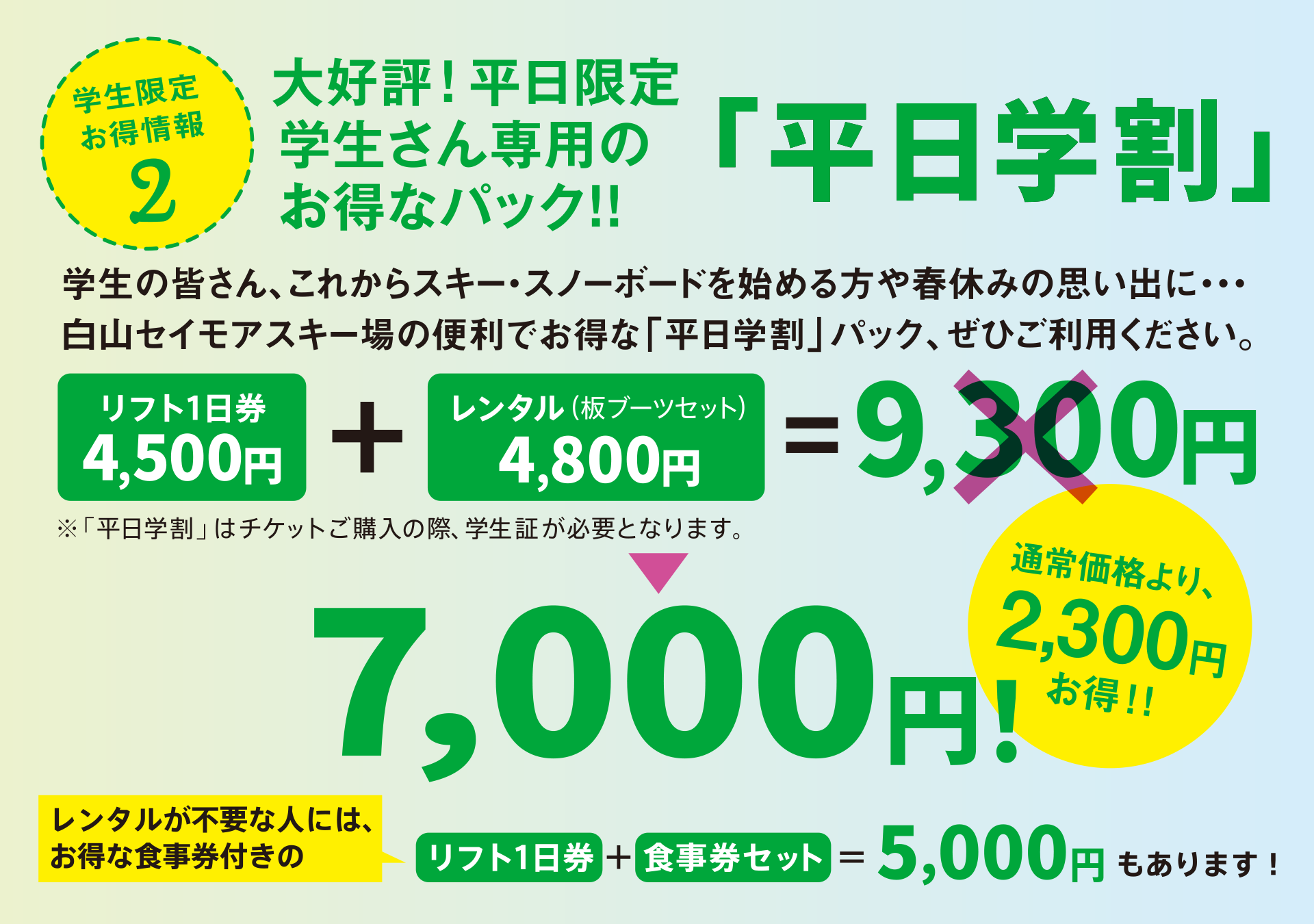 リフト1日券とレンタル(板・ブーツセット)セットで7,000円。レンタル不要の人には、リフト1日券と食事券セットで5,000円もあります。