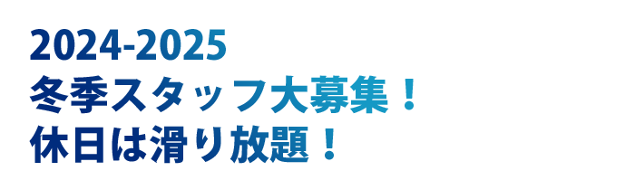 2024-2025ホワイトシーズンスキー場スタッフ大募集！