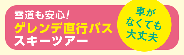 雪道も安心！ゲレンデ直行バス・スキーツアー