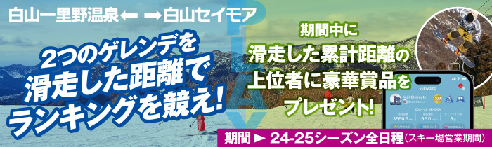 yukiyamaアプリでSAM白山2つのスキー場を滑って滑走距離を競おう！