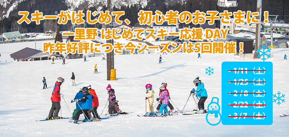 スキーがはじめて、初心者のお子さまに！一里野ははじめてスキー応援DAY　1月11日（土）、1月25日（土）、2月8日（土）、2月22日（土）、3月7日（土）開催！！